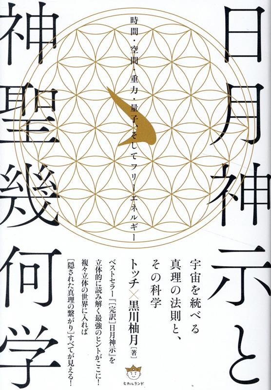 楽天市場】神聖幾何学（本・雑誌・コミック）の通販