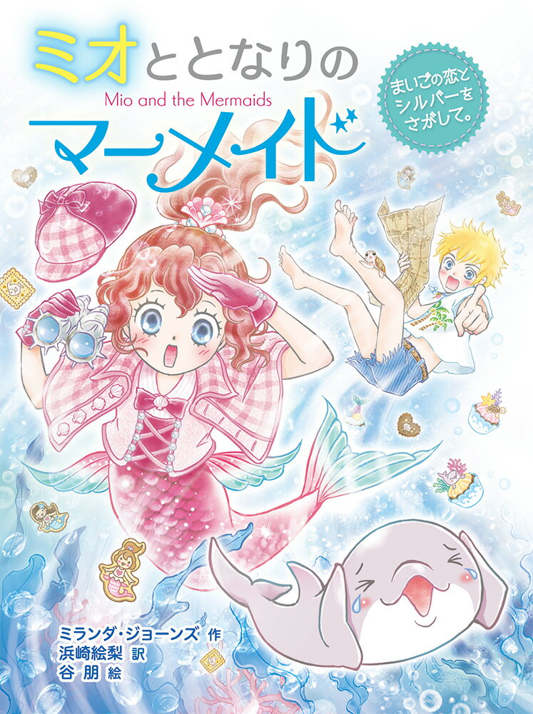 楽天市場】ミオととなりのマーメイド12の通販
