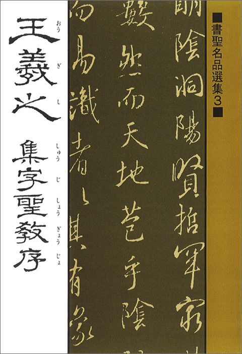 楽天市場】集字聖教序の通販