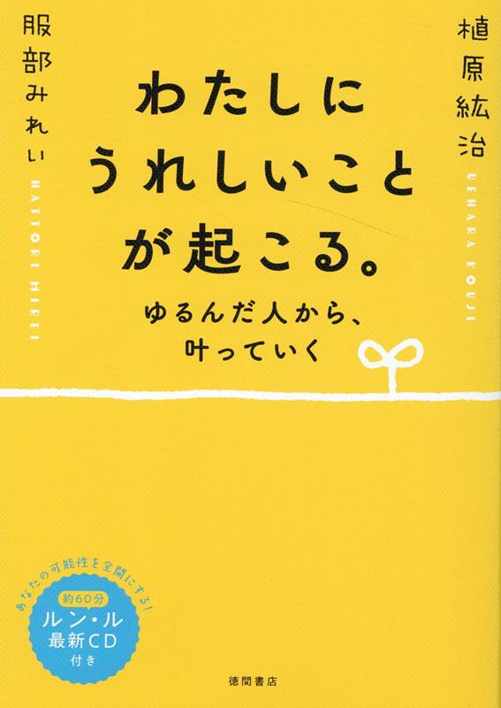 楽天市場】ゆるんだ人からうまくいく。 意識全開ルン・ルの法則の通販