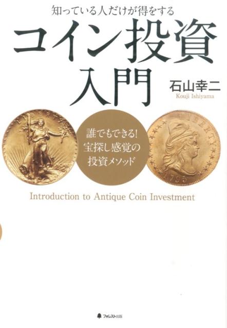 楽天市場】これが最後の投資になる！はじめてのアンティークコイン投資