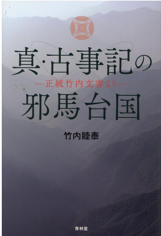 楽天市場】竹内睦泰 竹内文書の通販