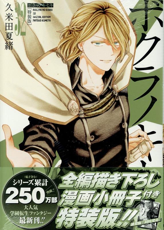 楽天市場】ボクラノキセキ 特装版の通販