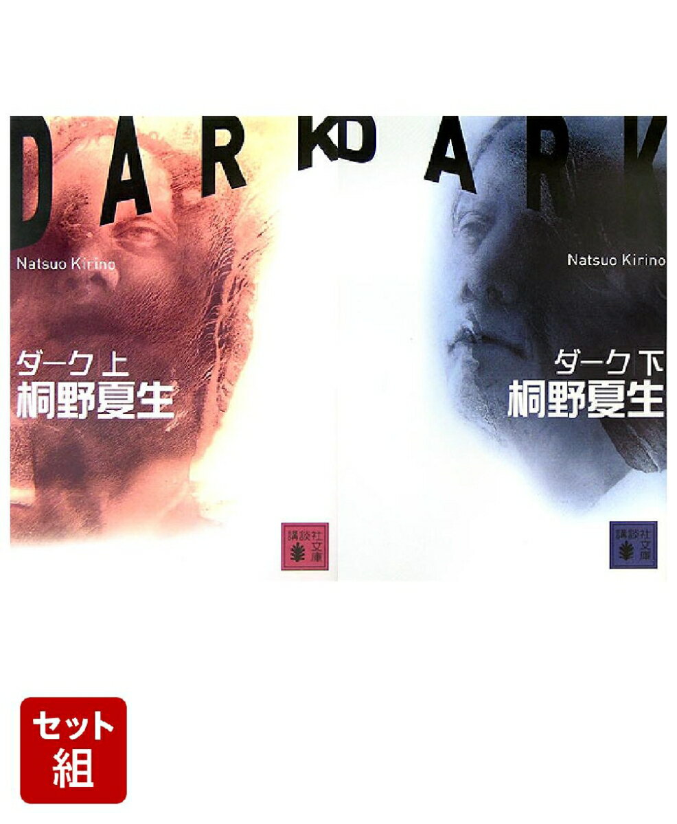 楽天市場】上下巻セットの通販