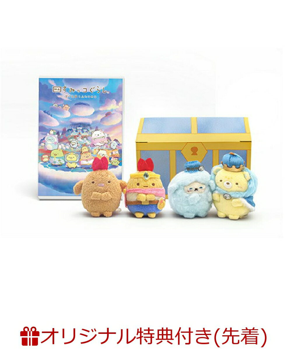 楽天市場】すみっコぐらし 映画 ぬいぐるみの通販