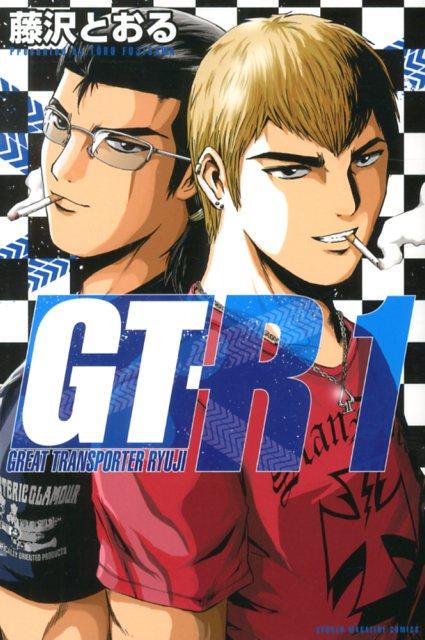 GT-R（漫画）- マンガペディア