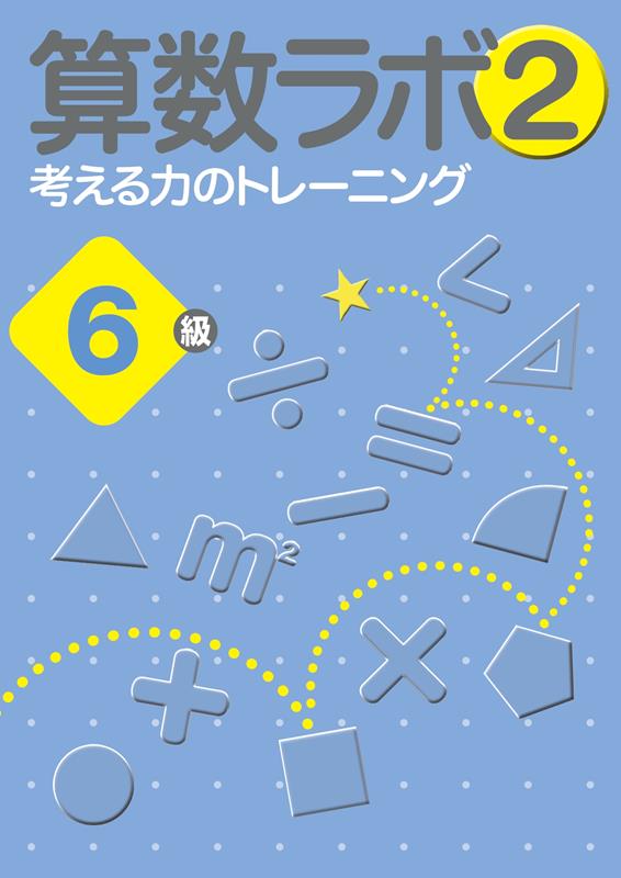 楽天市場】算数 ラボ 6級の通販