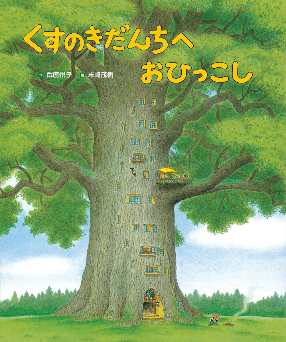 楽天市場】くすのきだんち 絵本の通販