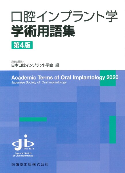 楽天市場】口腔インプラント学学術用語集 第4版の通販