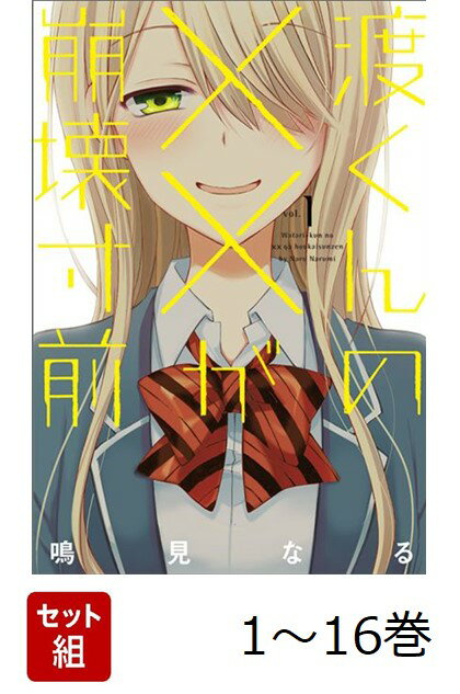 楽天市場】渡くんの××が崩壊寸前 全巻の通販