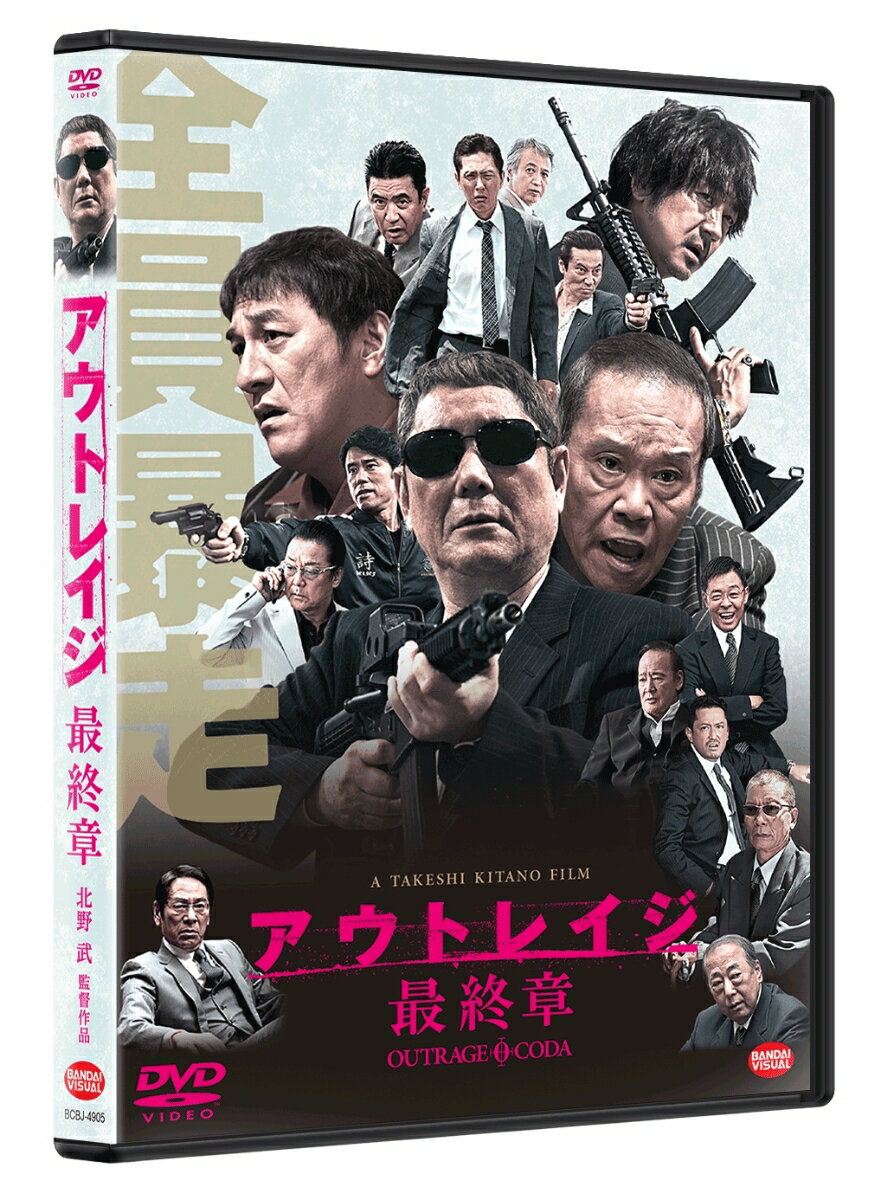楽天市場】アウトレイジ最終章 dvdの通販