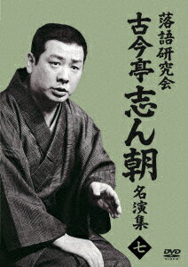 楽天市場】落語研究会 古今亭志ん朝 全集 上 [DVD]の通販