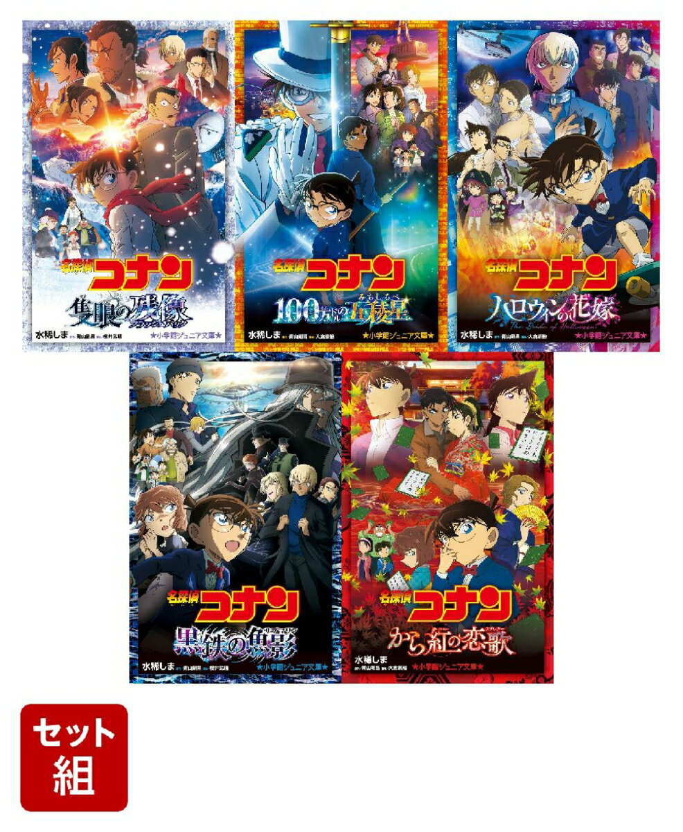 楽天市場】名探偵コナン 小学館ジュニア文庫の通販