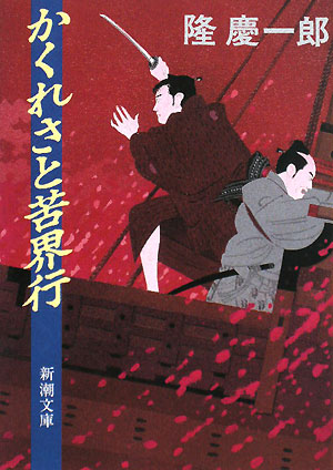 楽天市場】隆慶一郎 文庫の通販