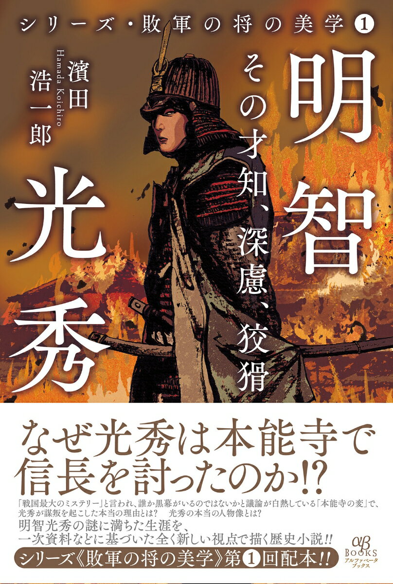 楽天市場】戦国BASARA 明智光秀の通販