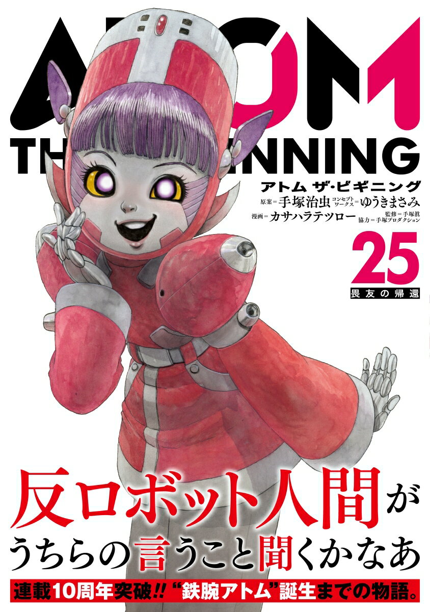 楽天市場】アトム ザ・ビギニング 全巻の通販