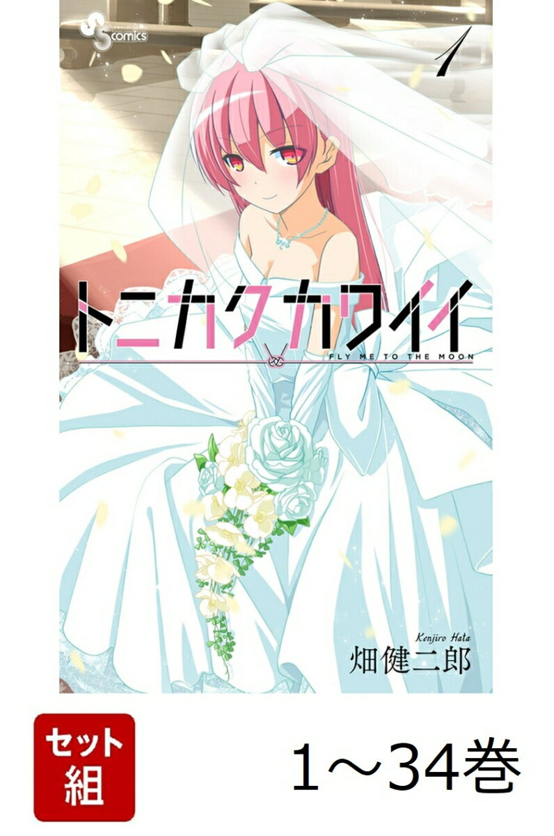 楽天市場】トニカクカワイイ 全巻の通販