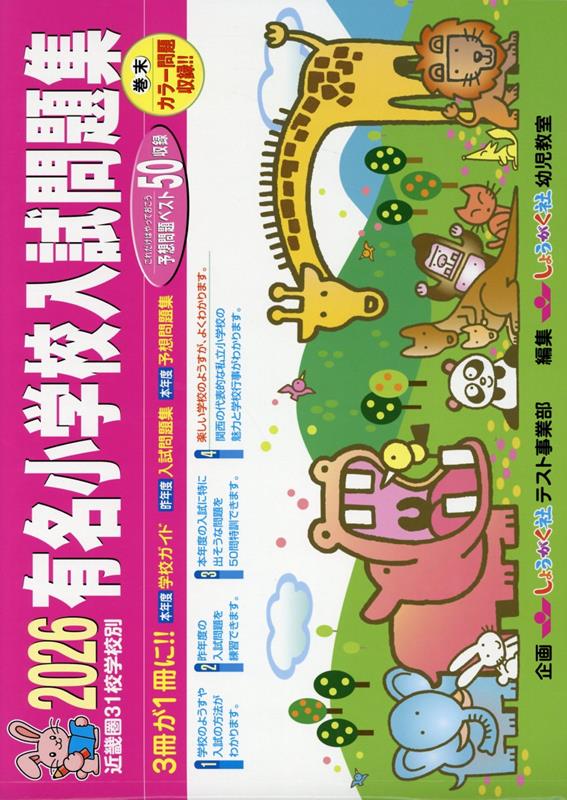 楽天市場】有名小学校入試問題集 しょうがく社の通販