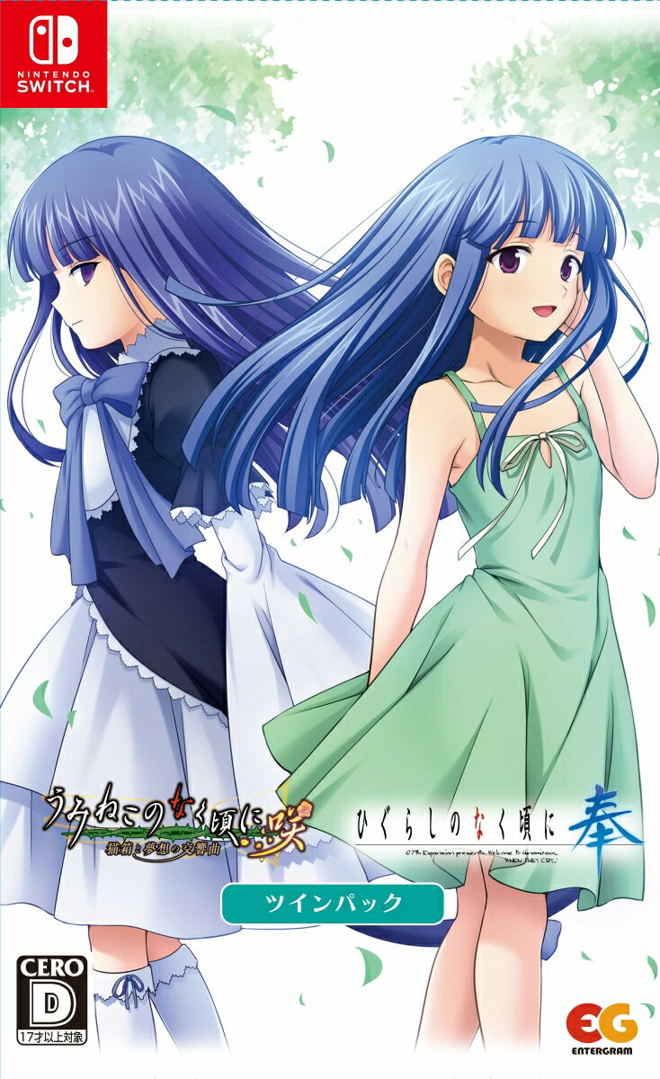 楽天市場】ひぐらしのなく頃に奉 + うみねこのなく頃に咲 ツインパック