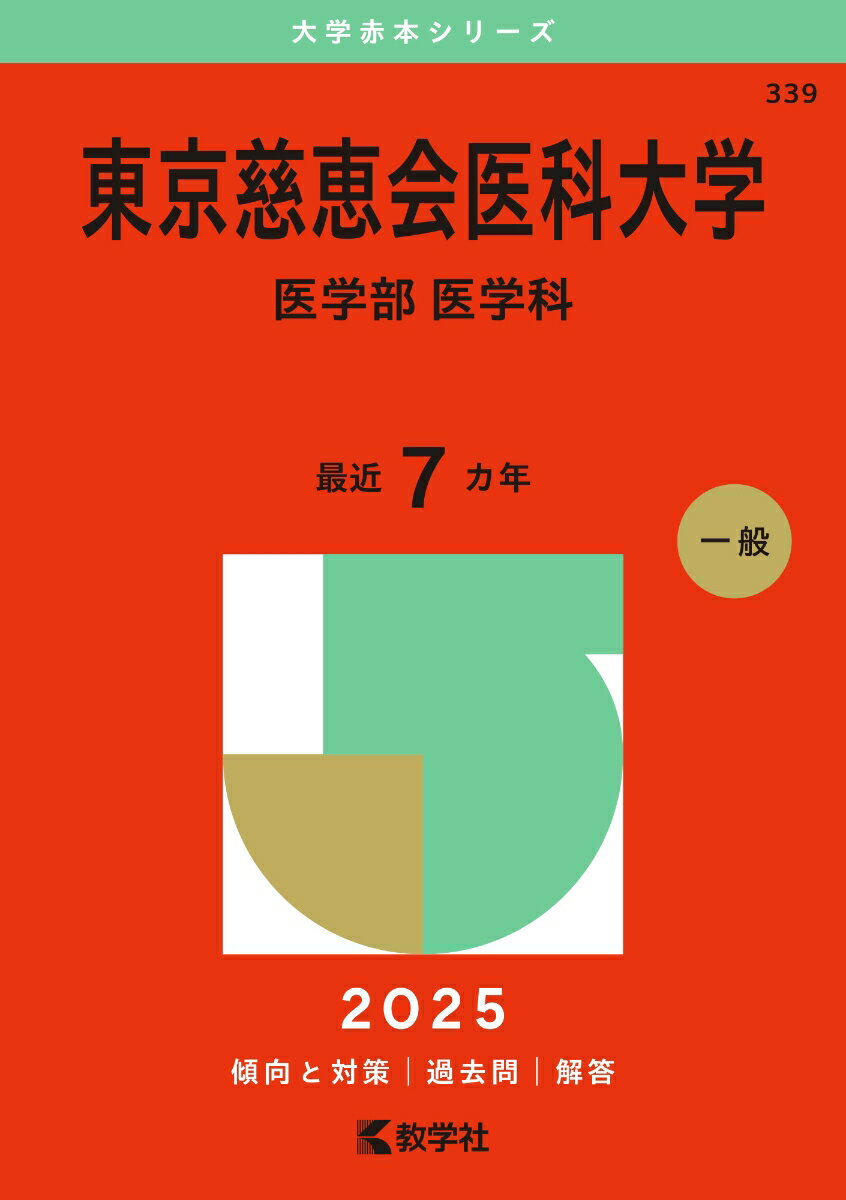 2025】東京慈恵会医科大学医学部 