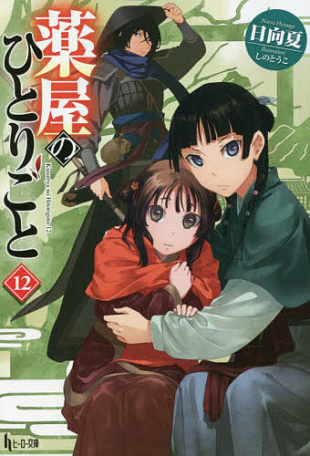 楽天市場】薬屋のひとりごと12の通販