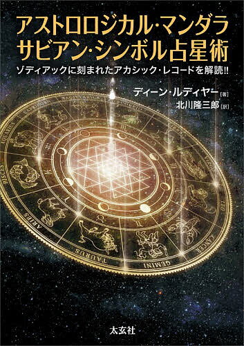 楽天市場】占星術 本 サビアンの通販