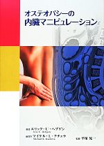 楽天市場】オステオパシーの内臓マニピュレーションの通販