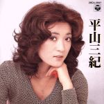 未開封品！見本盤 平山みき チェス Chess シティポップ 28FB-2120 未