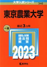 楽天市場】赤本 東京農工大 2023の通販