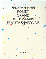 楽天市場】ロベール 仏和 辞典の通販
