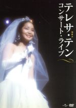 楽天市場】テレサテン DVDの通販