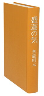 楽天市場】得する人 無能唱元（本・雑誌・コミック）の通販