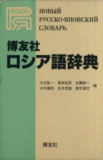楽天市場】ロシア語 辞書 おすすめの通販