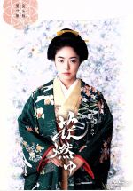 楽天市場】花燃ゆ dvdの通販