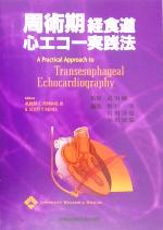 楽天市場】周術期経食道心エコー実践法の通販
