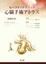 楽天市場】セーフティテクニック心臓手術アトラスの通販