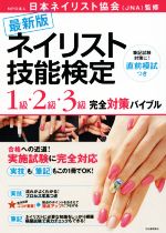 楽天市場】ネイリスト技能検定 1級・2級・3級 完全対策バイブルの通販