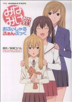 楽天市場】みなみけ・おかえりの通販