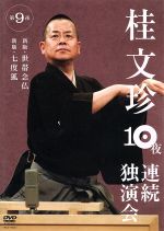 おまけ付 DVD11枚組 桂文珍 大東京独演会 DVDBOX [特典DVD付] おまけ付