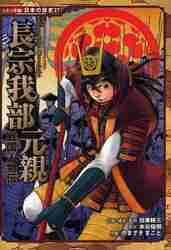 楽天市場】戦国人物伝 長宗我部元親の通販