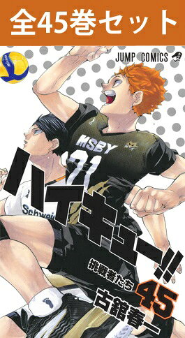 楽天市場】ハイキュー 全巻 送料無料の通販