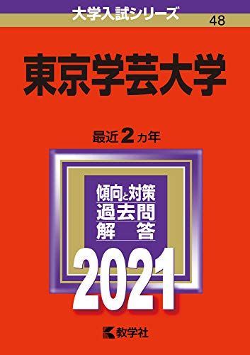 楽天市場】東京学芸大学 赤本の通販