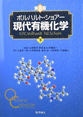 楽天市場】ボルハルト・ショアー現代有機化学 8版の通販