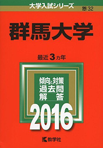 楽天市場】群馬大学 赤本の通販