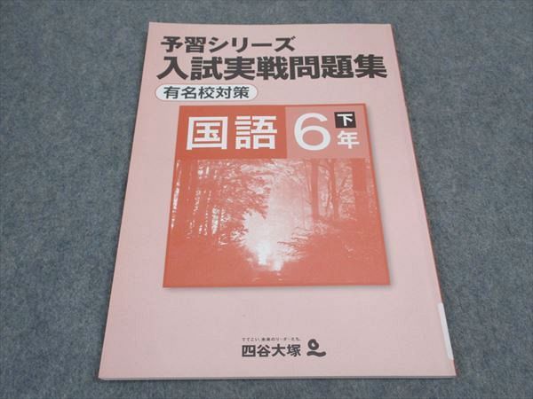 楽天市場】予習シリーズ 6年（学習参考書・問題集｜本・雑誌・コミック