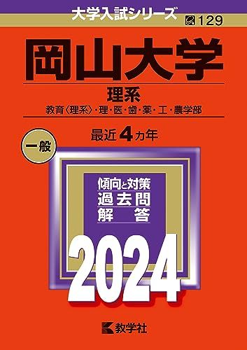 楽天市場】岡山大学 赤本の通販