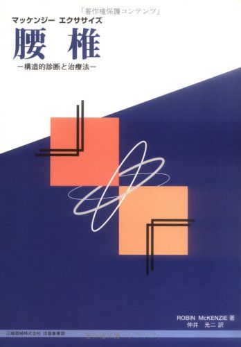 楽天市場】マッケンジー エクササイズ 腰の通販