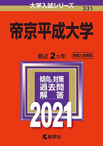 楽天市場】帝京平成大学 赤本の通販