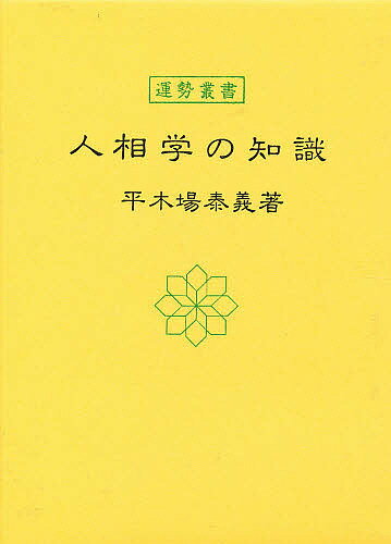 楽天市場】人相学 本の通販