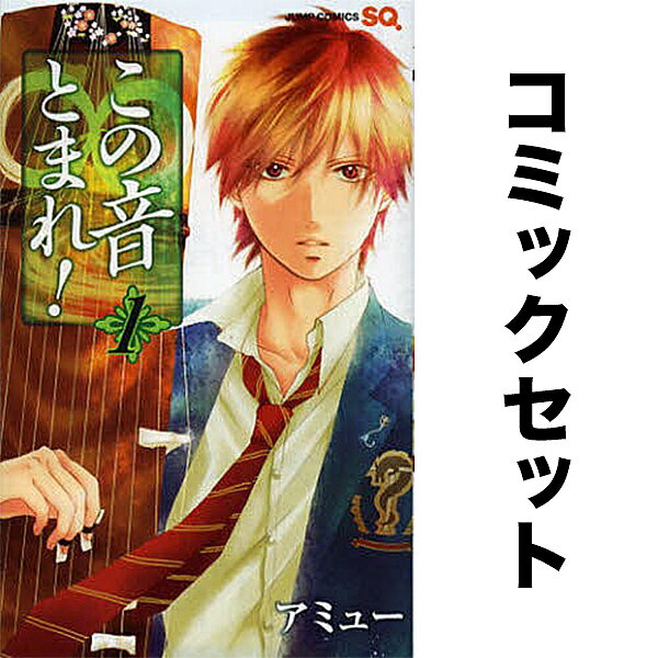 楽天市場】この音とまれ 全巻の通販